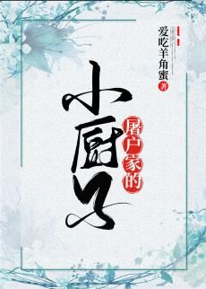 屠戶家的小廚子