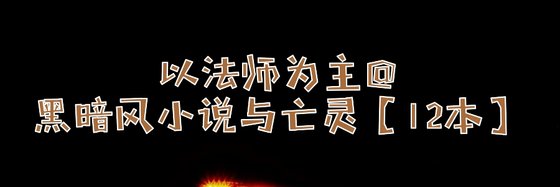 以法師為主@黑暗風小說與亡靈【12本】