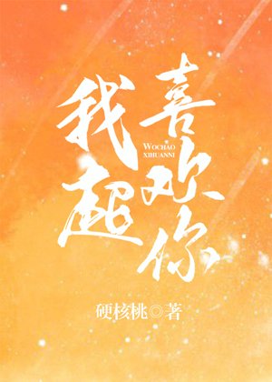 我超喜歡你