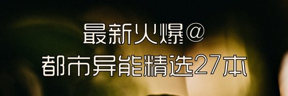 最新火爆@都市异能精选27本