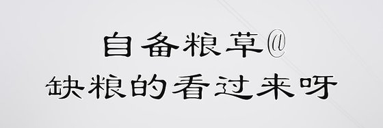 自備糧草@缺糧的看過來呀