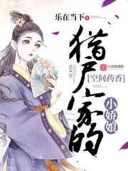 獵戶家的空間小嬌娘/空間藥香：獵戶家的小嬌娘