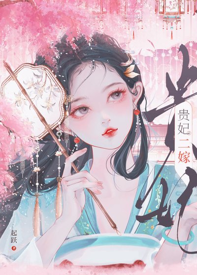 貴妃二嫁